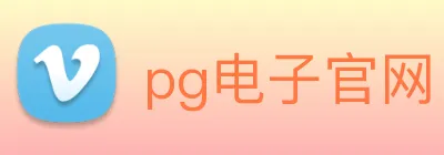 pg电子官网 logo